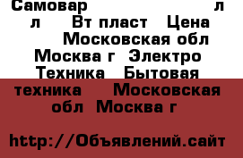  Самовар JARKOFF JK-1001 4,5л/1,0л,1850Вт,пласт › Цена ­ 1 800 - Московская обл., Москва г. Электро-Техника » Бытовая техника   . Московская обл.,Москва г.